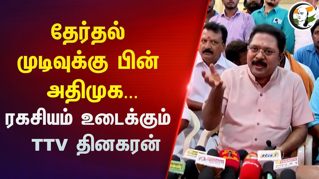தேர்தல் முடிவுக்கு பின் ADMK.. ரகசியம் உடைக்கும்  TTV Dhinakaran Pressmeet | AMMK | BJP | MODI | OPS