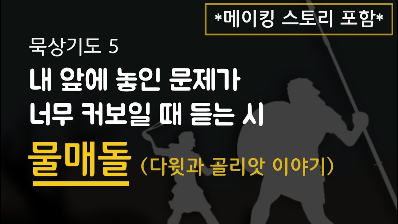 [묵상기도5] 내 앞에 놓인 문제가 너무 커보일 때  듣는 시ㅣ물매돌(다윗과 골리앗 이야기)