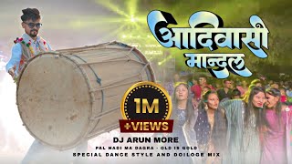 New Adiwasi Mandal 2024🔥| Pal Nadi Ma Dangra | आदिवासी मान्दल - New Version 2024💪🏻| DJ Arun More