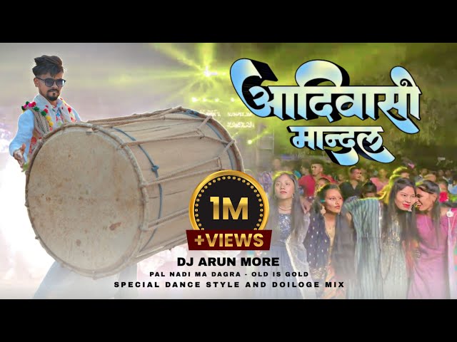 New Adiwasi Mandal 2024🔥| Pal Nadi Ma Dangra | आदिवासी मान्दल - New Version 2024💪🏻| DJ Arun More class=