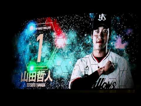 東京ヤクルトスワローズ 山田哲人 登場曲「遠くの空　指さすんだ」GReeeeN