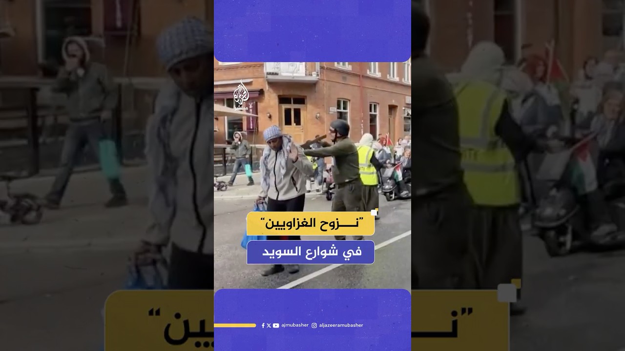 محاكاة لمآسي النزوح تحت تهديد السلاح في قطاع غزة خلال مظاهرة تضامنية في السويد