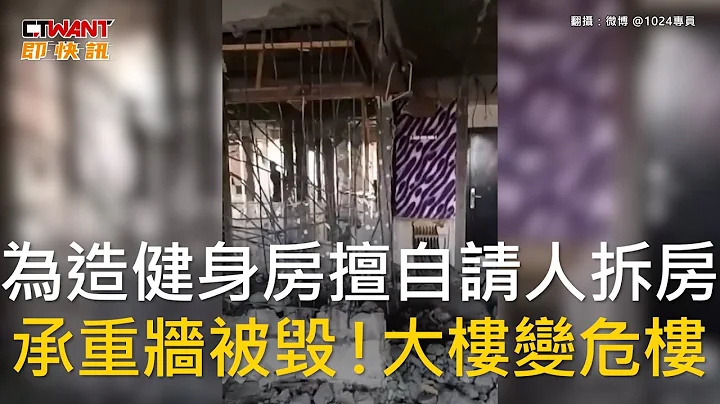 CTWANT 國際新聞 / 為造健身房擅自請人拆房　承重牆被毀！大樓變危樓 - 天天要聞