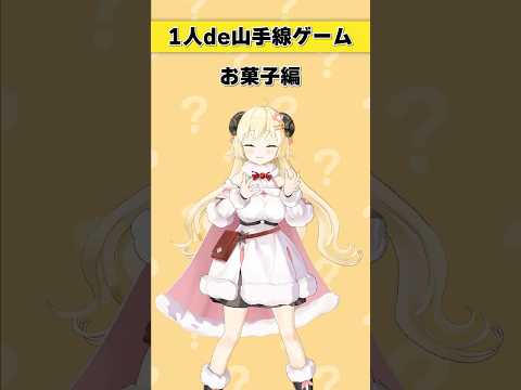 1人de山手線ゲーム！【 #今日のわため 】 #shorts #hololive  #vtuber