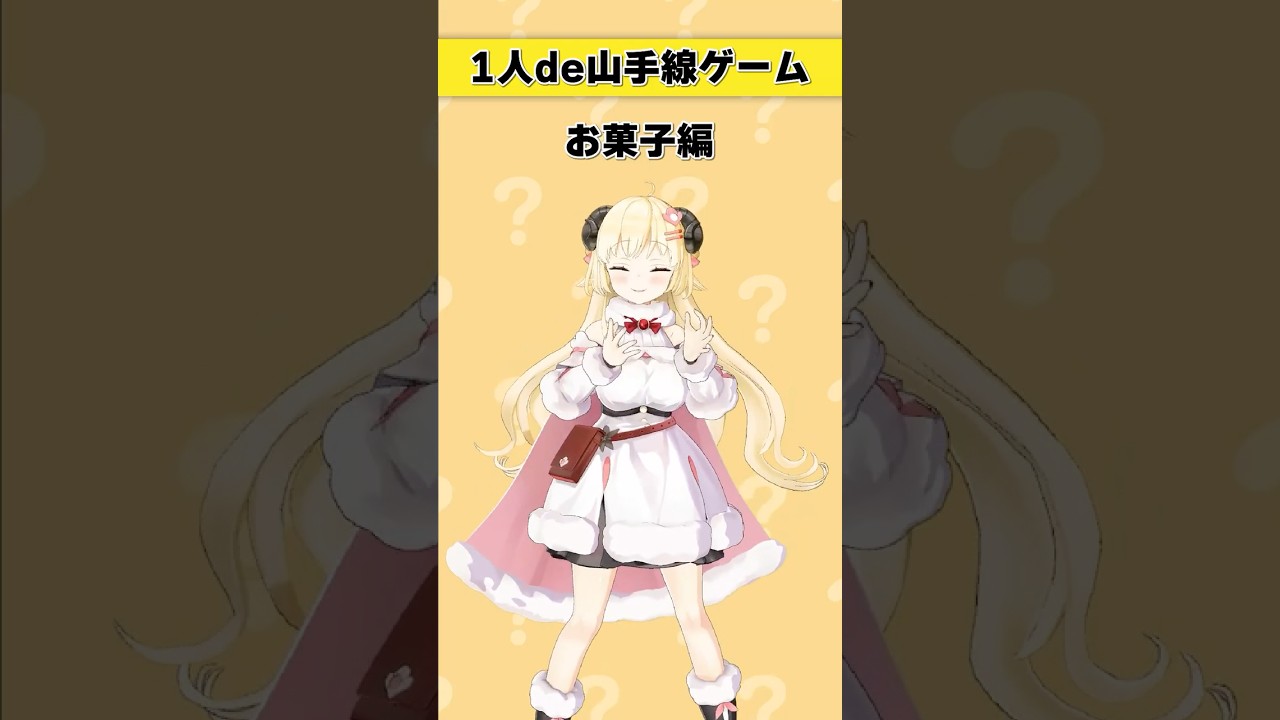 1人de山手線ゲーム！【 #今日のわため 】 #shorts #hololive  #vtuber