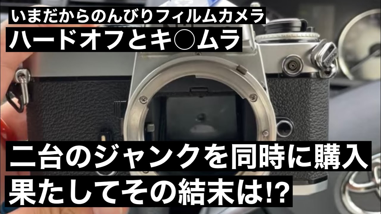 №297 ハードオフとカメラの○タ○ラで二台のジャンクを購入！その結末