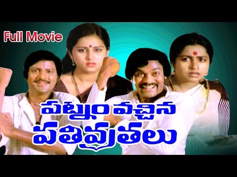 Patnam Vachina Pativrathalu Full Length Telugu Movie || Chiranjeevi, Mohan Babu