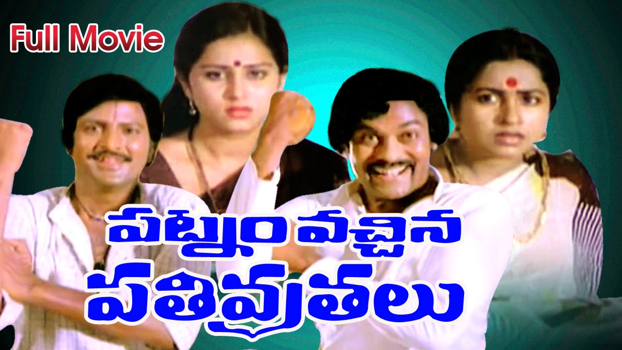 Patnam Vachina Pativrathalu Full Length Telugu Movie || Chiranjeevi, Mohan Babu
