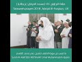 صلاة التراويح القارئ عمر محمد القاسم Taraweeh 2019 Umar Al Qasim صلاة التراويح القارئ عمر محمد القاسم Taraweeh 2019 Umar Al Qasim