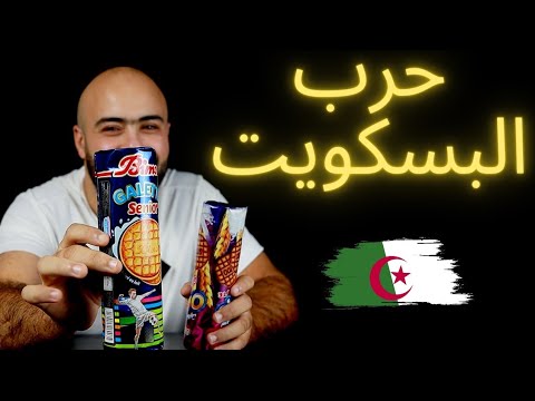 تذوق أقوى أنواع البسكويت في الجزائر من الأفضل