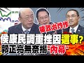 民調巨變!侯康重挫因&quot;這事&quot;?郭正亮無奈揭&quot;內幕&quot; | 蔡正元曝曾&quot;籲侯賣房&quot;:選民不希望候選人是&quot;包租公&quot;...