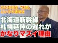 沿線自治体が北海道新幹線札幌延伸の早期実現を求める切迫した理由