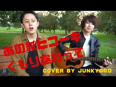 あの紙ヒコーキ くもり空わって / 19 (Cover by JUNKYORO)