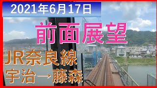 前面展望 宇治→JR藤森(通過) 停車時カット 210617 JR西日本221系 奈良線複線化工事の進捗