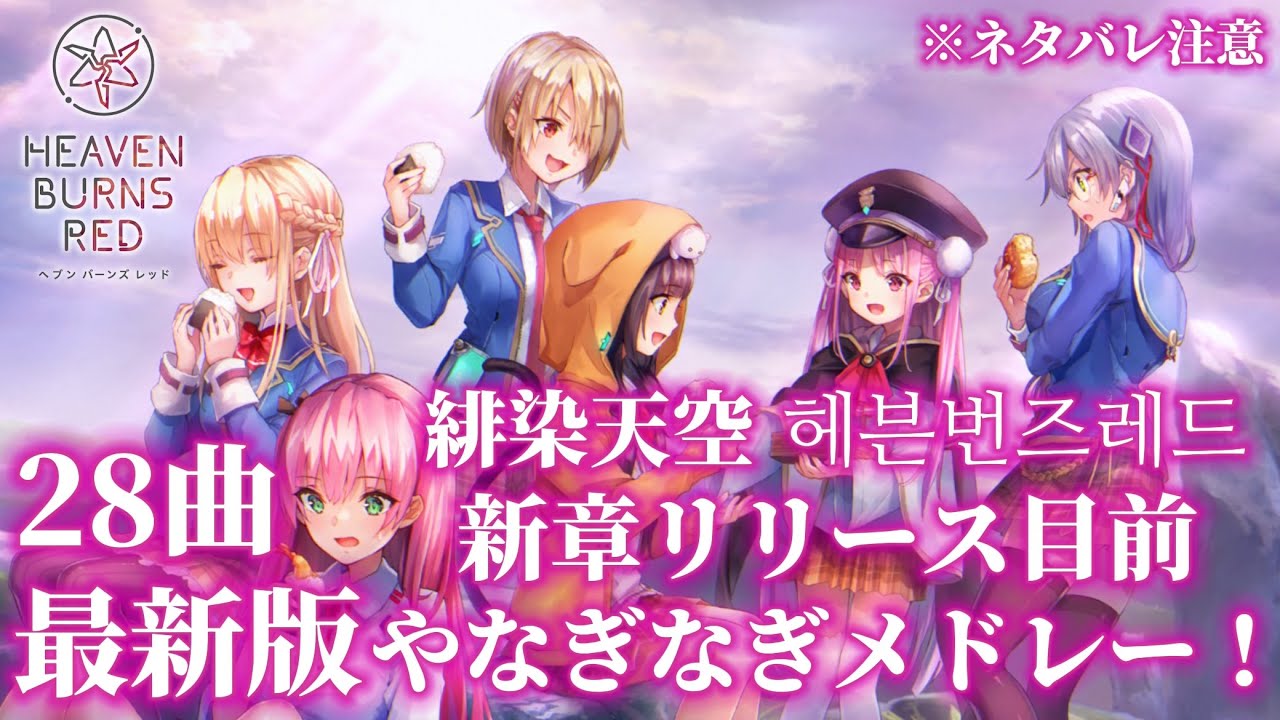 【ヘブバン】新章リリース目前！最新版 全28曲 やなぎなぎ メドレー！ / New chapter coming soon！Latest All 28 songs yanaginagi medley！