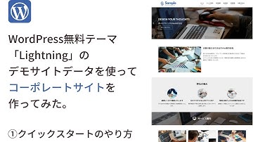 【第１回目】WordPress無料テーマ「Lightning」のデモサイトデータを使ってコーポレートサイトを作ってみた。