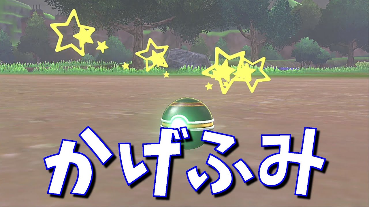 ポケモン ソード シールド 色違い 影を踏まれるので煙玉を使ってみた Part130 人気ゲームyoutube動画まとめ Gaming Channel