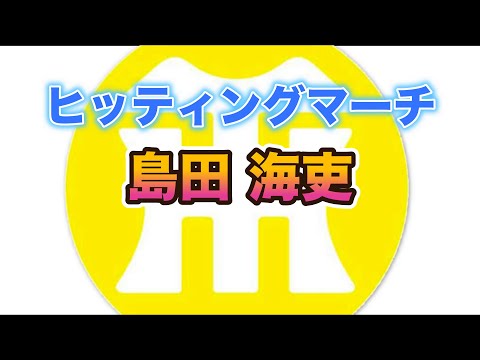 【阪神タイガースヒッティングマーチ歌ってみた】島田海吏選手ヒッティングマーチ