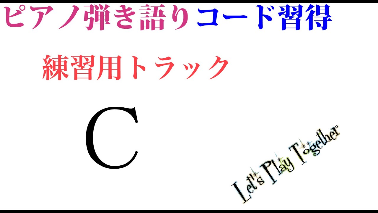 ピアノ弾き語りコード習得　練習用トラック　メジャーコード