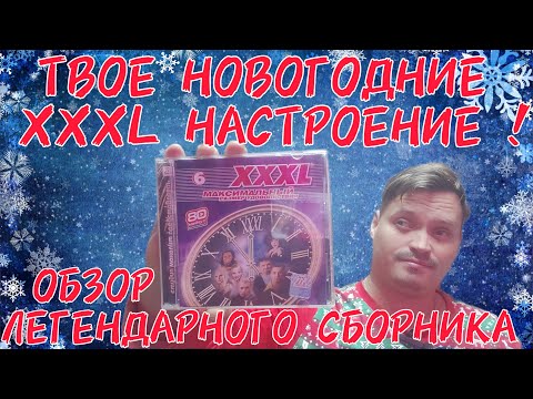 ОБЗОР ЛЕГЕНДАРНОГО СБОРНИКА XXXL МАКСИМАЛЬНЫЙ РАЗМЕР УДОВОЛЬСТВИЯ 6 НОВОГОДНИЙ ВЫПУСК