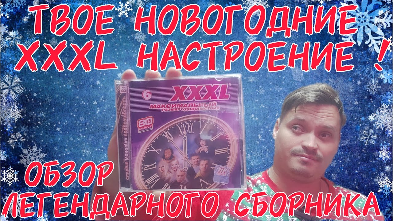 ОБЗОР ЛЕГЕНДАРНОГО СБОРНИКА XXXL МАКСИМАЛЬНЫЙ РАЗМЕР УДОВОЛЬСТВИЯ
