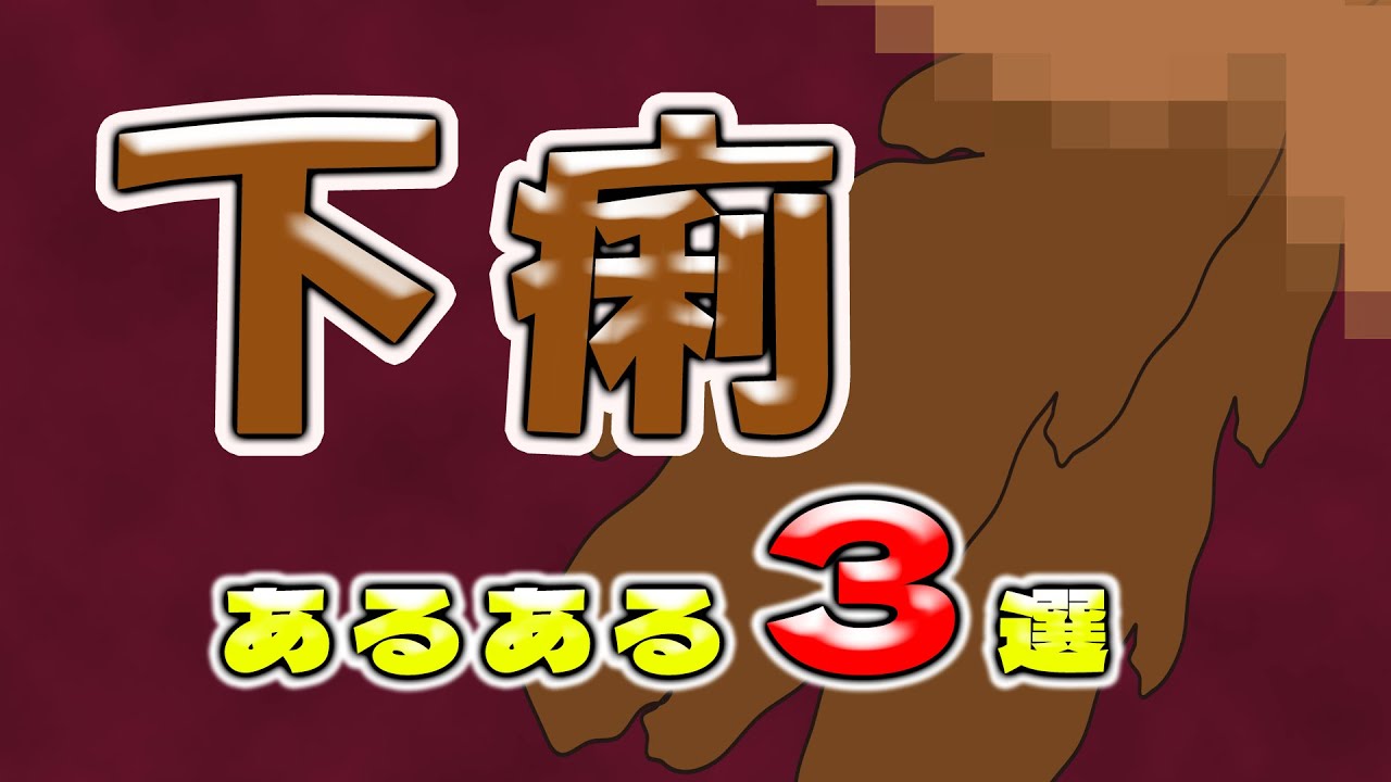 【ゲリ!下品なアニメ】下痢あるある3選!!【とんでもない量の下痢】 - YouTube
