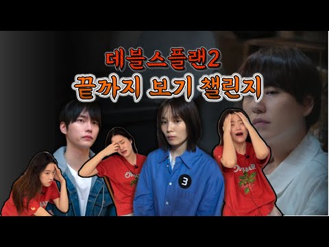 데블스플랜2 10-12화 대신 봐드립니다 / 리뷰&리액션 / English subtitles