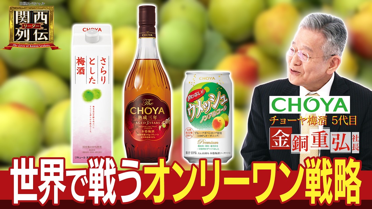 世界が愛する日本の梅酒 誕生の歴史【農家との絆×知られざる梅物語