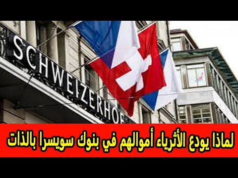 لماذا يودع الأثرياء أموالهم في بنوك سويسرا بالذات   أسرار تعرفها للمرة الأولى