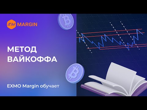 Видеоурок Олега Федишина: Метод Вайкоффа. Введение