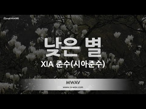 [짱가라오케/노래방] <strong>XIA</strong> 준수(시아준수)-낮은 별 [ZZang KARAOKE]