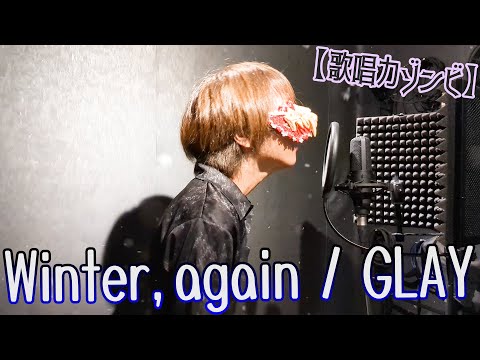 ゾンビが『Winter,again』を原キーで歌ってみたのです【歌唱力ゾンビ】～Full version～