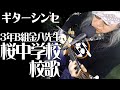 【桜中学校 校歌】カバー弾き語り★卒業ソング【3年B組金八先生】
