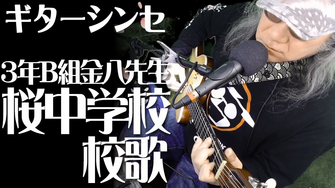 桜中学校 校歌】カバー弾き語り☆卒業ソング【3年B組金八先生】 - YouTube