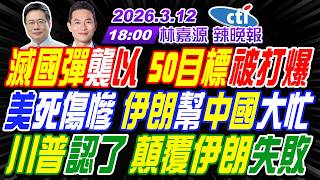 【🔴LIVE直播中】#蔡正元#介文汲#謝寒冰! 滅國彈襲以 50目標被打爆! 美死傷慘 伊朗幫中國大忙! 川普認了 顛覆伊朗失敗! | 林嘉源辣晚報20260312完整版  @中天新聞CtiNews