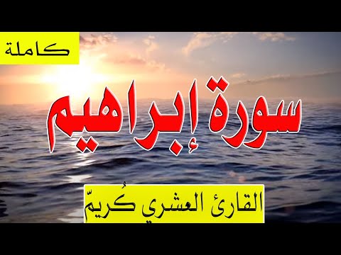 سورة إبراهيم العشري ك ري م   تلاوة خاشعة مؤثرة