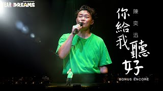 陳奕迅FEAR AND DREAMS世界巡迴演唱會 - 台北站｜第六場 22 JUL 2023 BONUS ENCORE｜《你給我聽好》