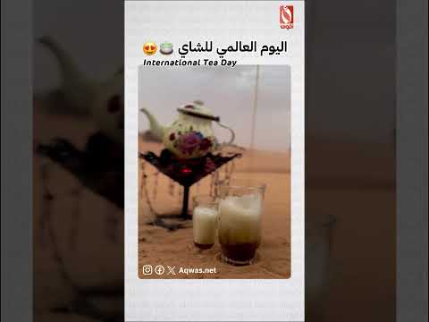 اليوم العالمي للشاي ماذا تخبرنا عن شاي ولاية أدرار