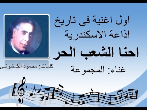 اول اغنية في إذاعة الاسكندرية احنا الشعب كلمات محمود الكمشوشى 