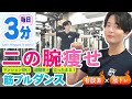 【毎日3分】立ったまま二の腕痩せダンス★超簡単な3つの動きで筋プルダンス(マンションOK!)