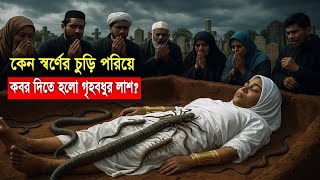 এক হাফিজা কুরআন নারীকে সোনা পরিয়ে কেন দাফন করা হলো? কবরের ভয়ংকর আযাব কেন নেমে এল?