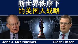 约翰·米尔斯海默:新世界秩序下的美国大战略
