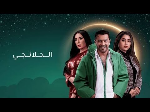 تتر مسلسل الحلانجي اغنية الحمد لله بصوت عمر كمال ومحمد رجب