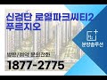 신검단 로열파크씨티2 푸르지오 인천 왕길동 아파트 분양 정보