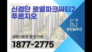 신검단 로열파크씨티2 푸르지오 인천 왕길동 아파트 분양 정보