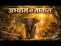 अभ्यास की ताकत | Jungle Motivational Story | Practice Makes You Powerful