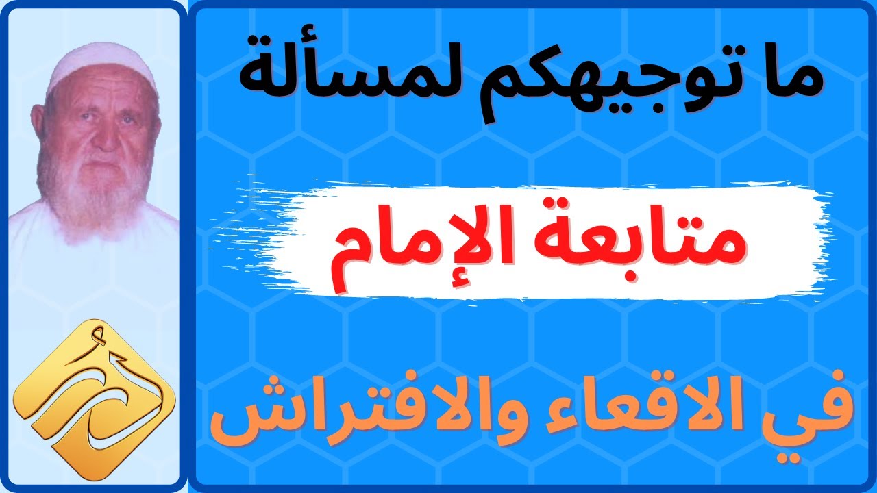 الشيخ الألباني ما توجيهكم لمسألة متابعة الإمام في الاقعاء والافتراش