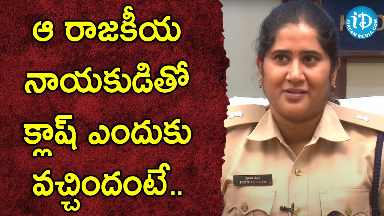 ఆ రాజకీయ నాయకుడితో క్లాష్ ఎందుకు వచ్చిందంటే...-Addl SP Pujitha Neelam Interview|CrimeDairies