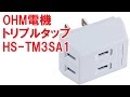 オーム電機 ＯＨＭ　３口トリプルタップ白 ＨＳ－ＴＭ３ＳＡ１