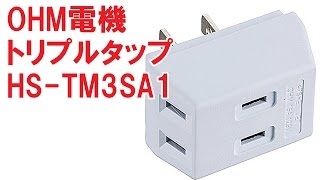 オーム電機 ＯＨＭ　３口トリプルタップ白 ＨＳ－ＴＭ３ＳＡ１